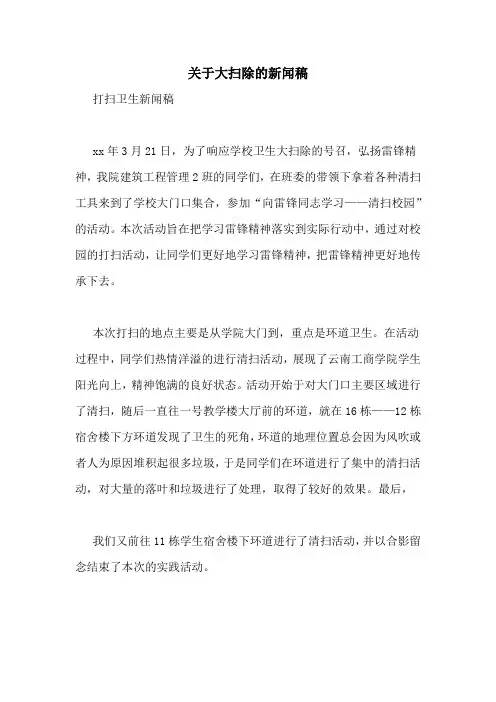 关于大扫除的新闻稿