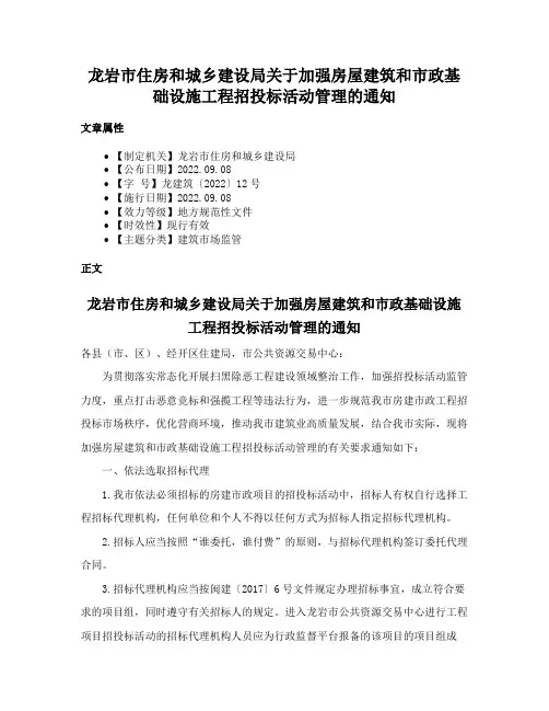 龙岩市住房和城乡建设局关于加强房屋建筑和市政基础设施工程招投标活动管理的通知