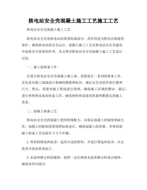 核电站安全壳混凝土施工工艺施工工艺
