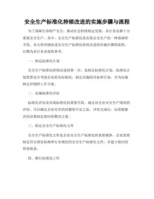 安全生产标准化持续改进的实施步骤与流程