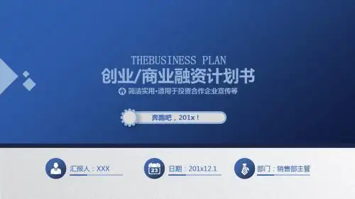 创业投资融资商业众筹计划书PPT模板