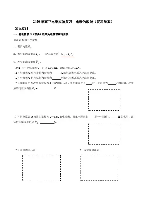 高三电学实验复习—电表的改装(复习学案)含答案