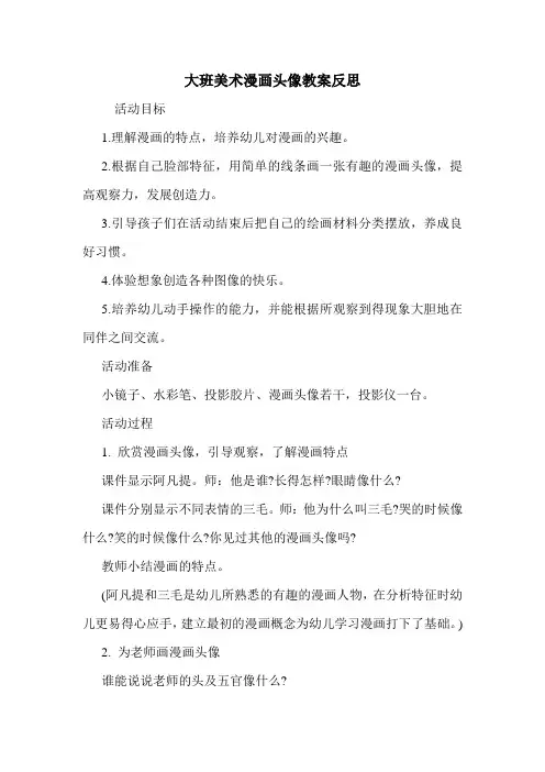大班美术漫画头像教案反思.doc
