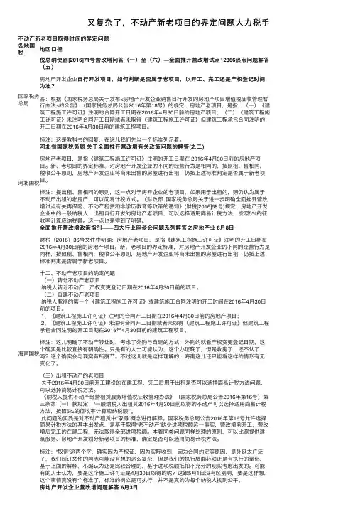 又复杂了，不动产新老项目的界定问题大力税手