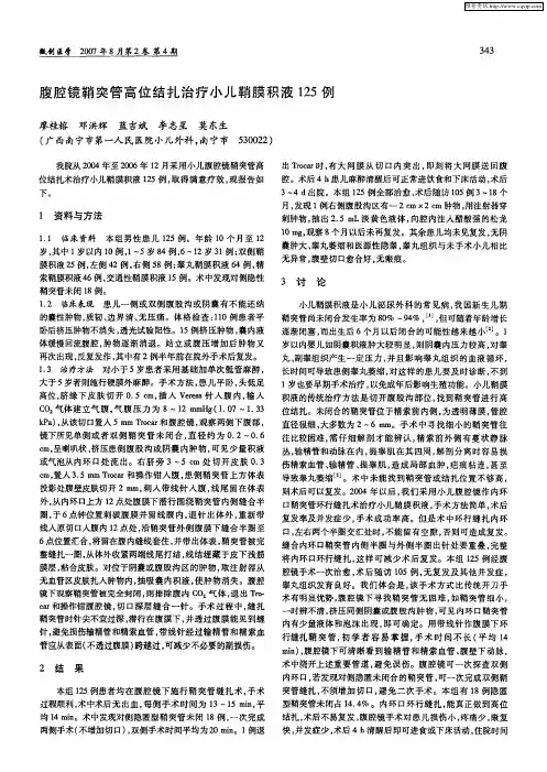 腹腔镜鞘突管高位结扎治疗小儿鞘膜积液125例