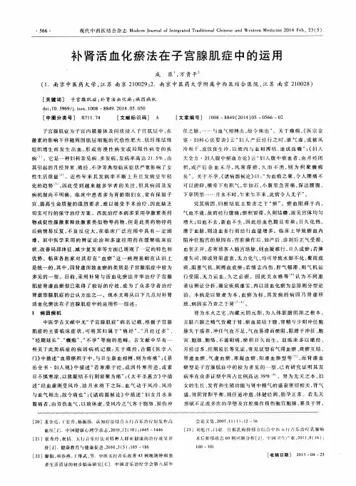 补肾活血化法在子宫腺肌症中的运用