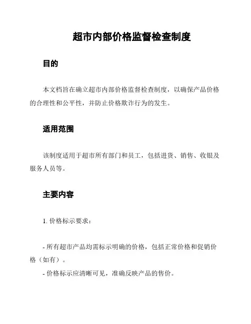 超市内部价格监督检查制度