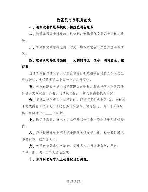 收银员岗位职责范文(3篇)