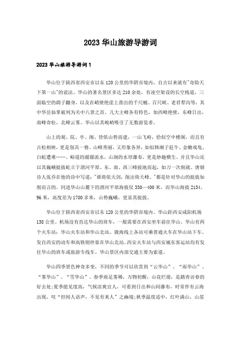 2023华山旅游导游词