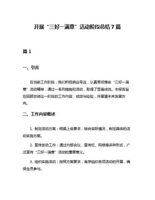 开展“三好一满意”活动阶段总结7篇