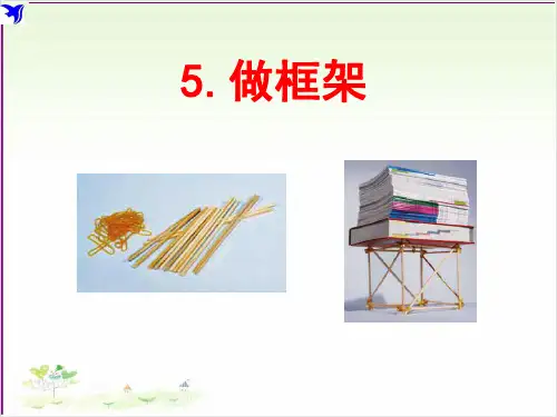 六年级上册公开课- 做框架教科版 (24张)课件下载