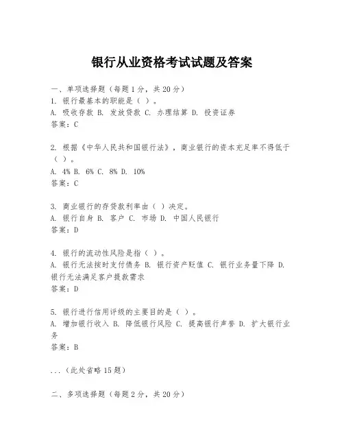 银行从业资格考试试题及答案