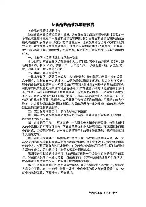 乡食品药品情况调研报告