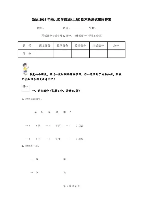 新版2019年幼儿园学前班(上册)期末检测试题附答案