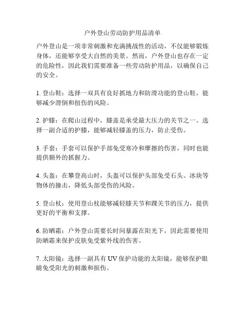 户外登山劳动防护用品清单