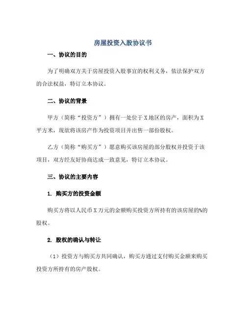 2023房屋投资入股协议书正规范本(通用版)