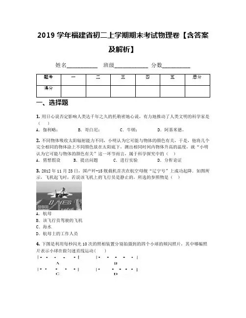 2019学年福建省初二上学期期末考试物理卷【含答案及解析】