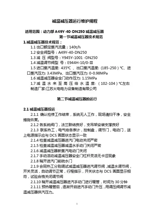 减温减压器机运行规程