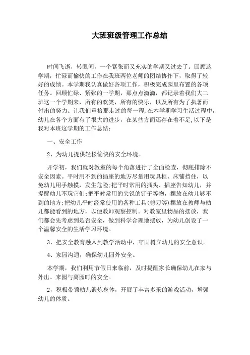 大班班级管理工作总结