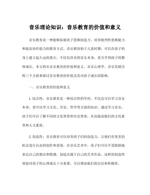 音乐理论知识：音乐教育的价值和意义