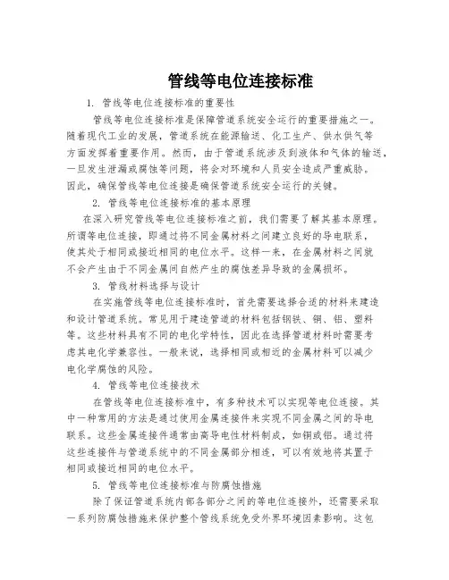 管线等电位连接标准