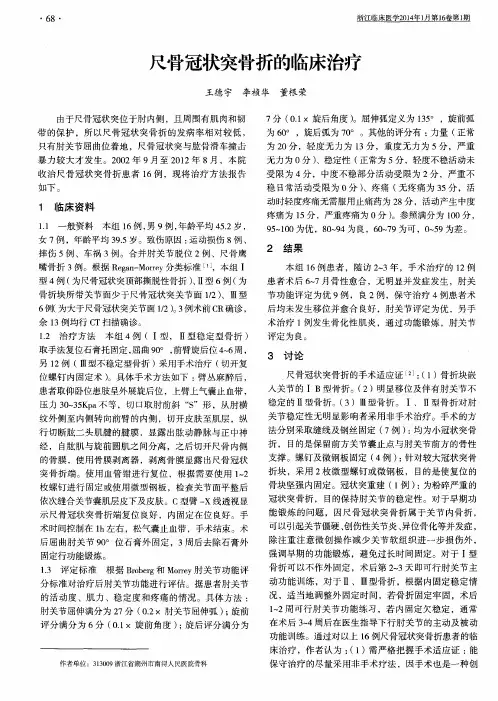尺骨冠状突骨折的临床治疗