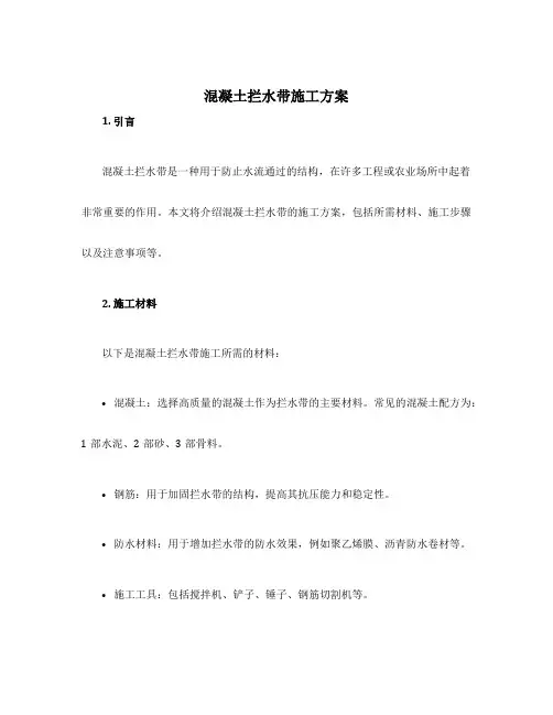 混凝土拦水带施工方案