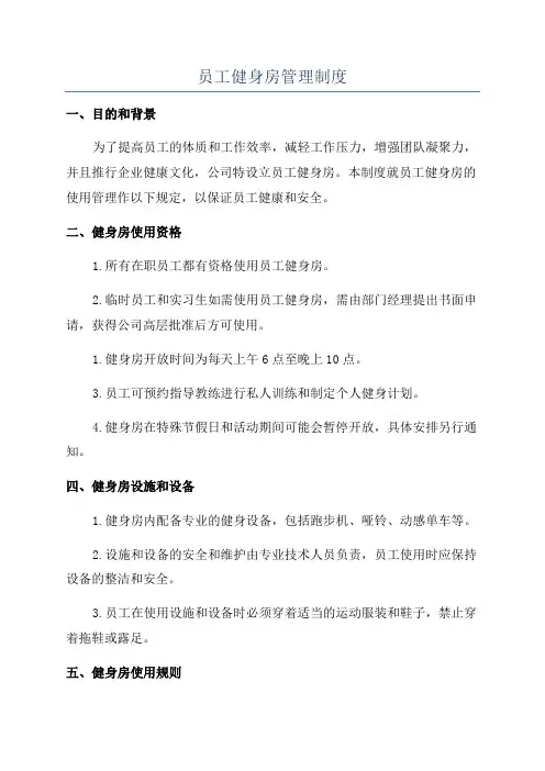 员工健身房管理制度