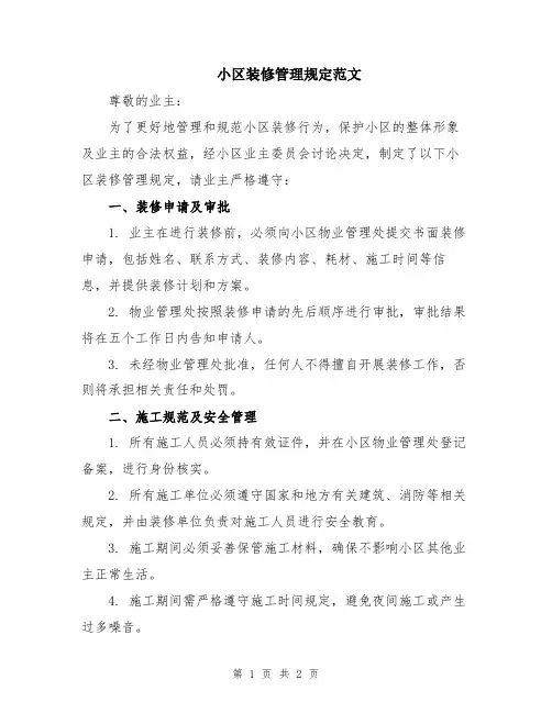小区装修管理规定范文