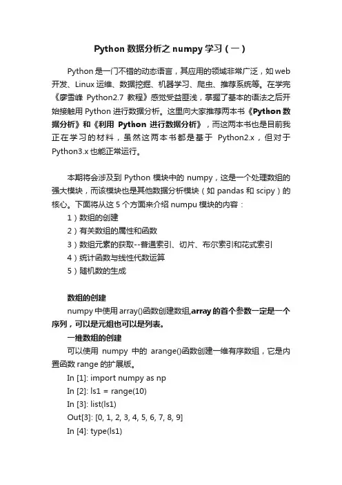 Python数据分析之numpy学习（一）