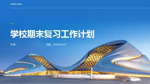 学校期末复习工作计划PPT