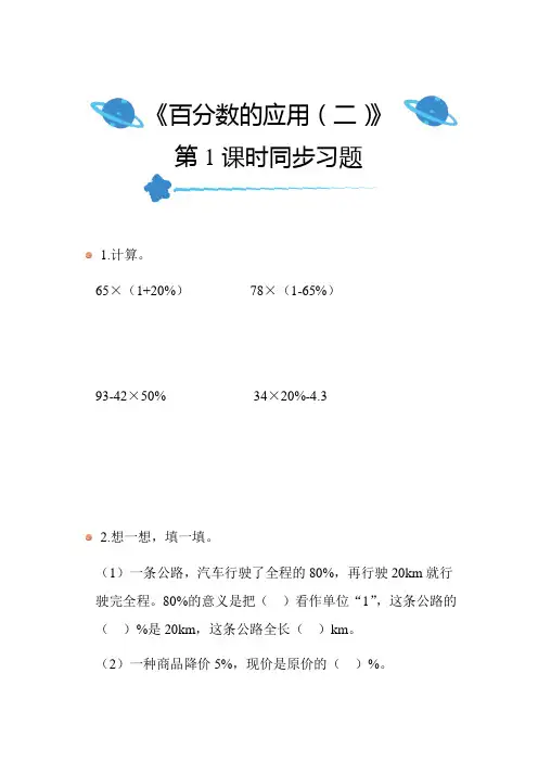 北师大版小学数学六年级上册第七单元《百分数的应用(二)》(第1课时)同步练习带答案
