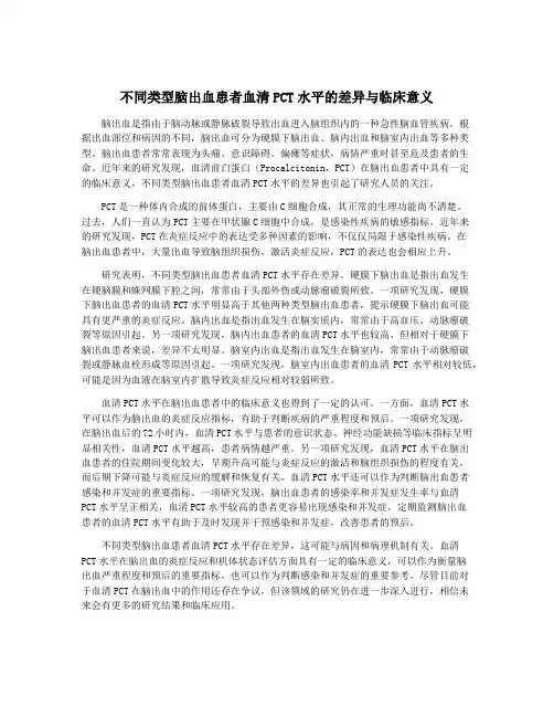不同类型脑出血患者血清PCT水平的差异与临床意义