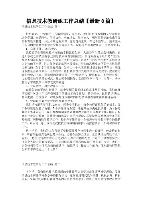 信息技术教研组工作总结【最新8篇】