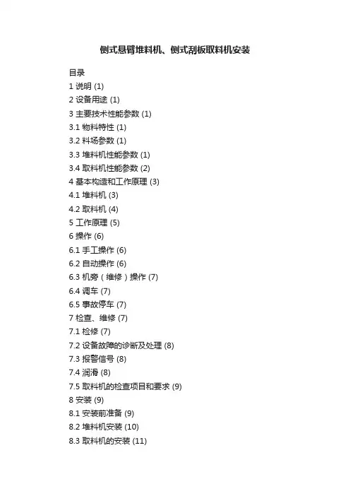 侧式悬臂堆料机、侧式刮板取料机安装