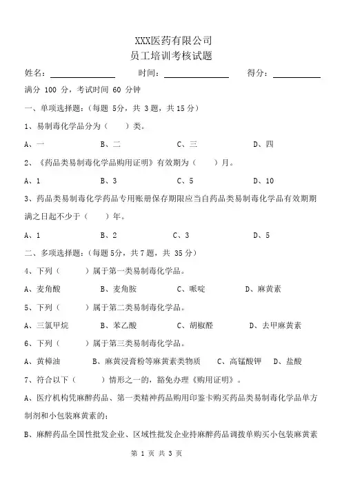 易制毒化学品管理条例、药品类易制毒化学品管理办法员工培训考核试题Microsoft Word 文档