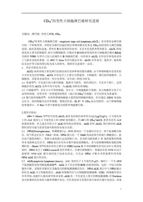 CD30+间变性大细胞淋巴瘤研究进展.doc