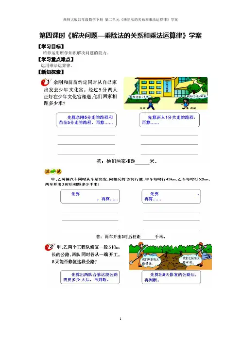 西师大版四年级数学下册 《解决问题——乘除法的关系和乘法运算律》学案