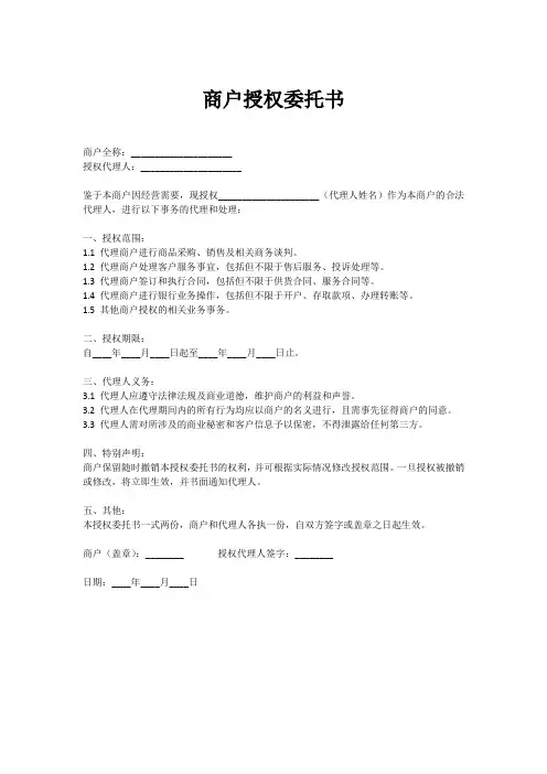 商户授权委托书范本