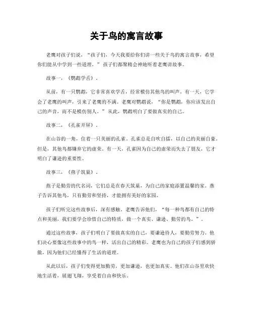 关于鸟的寓言故事