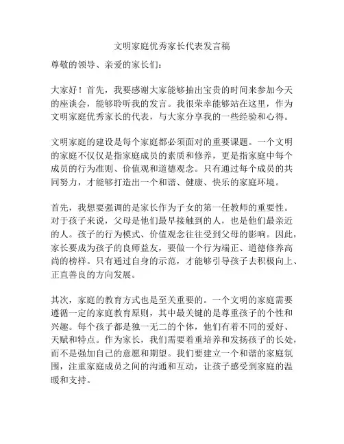 文明家庭优秀家长代表发言稿