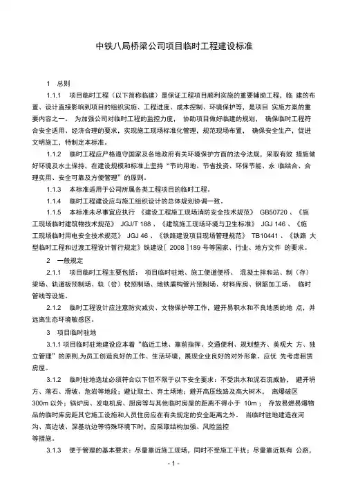 15项目临时工程建设标准