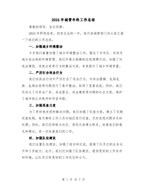 2024年城管年终工作总结(4篇)