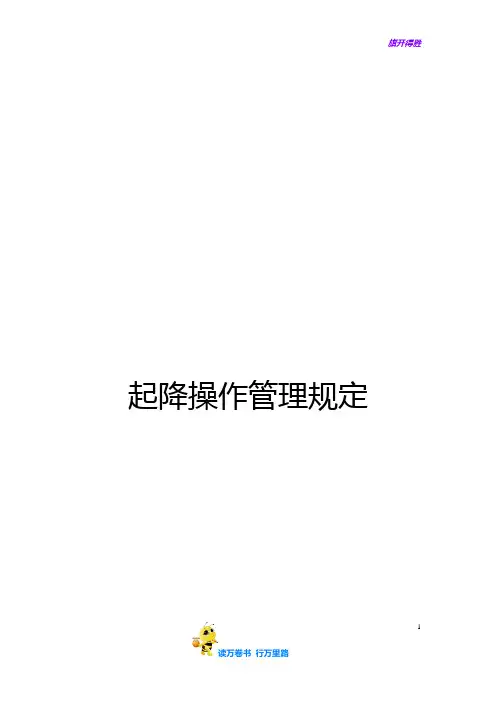 起降操作管理规定[1]【民用航空器 维修人员精品资料】