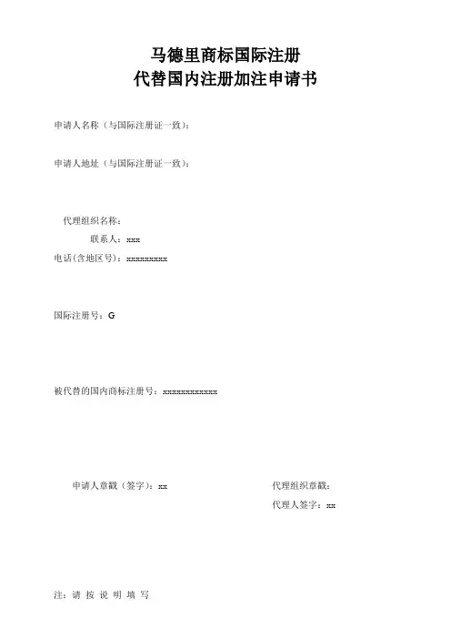 马德里商标国际注册代替国内注册加注申请书