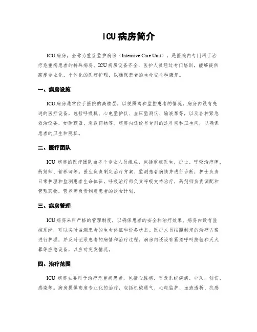 ICU病房简介