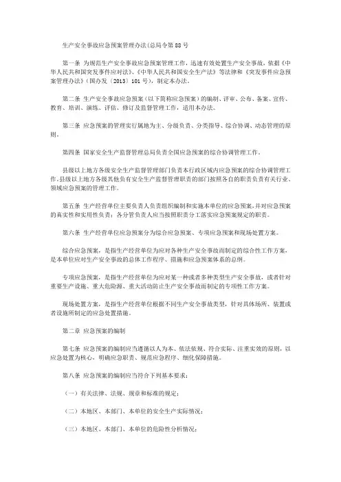 生产安全事故应急预案管理办法(总局令第88号