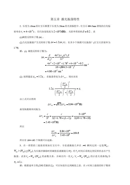 激光原理第五章答案