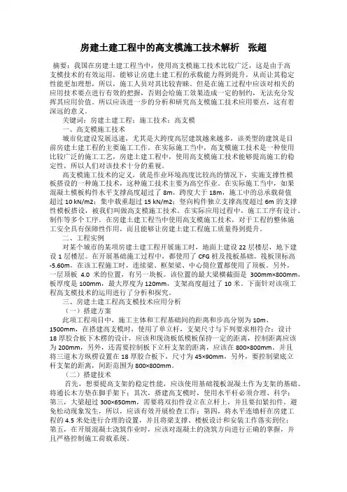 房建土建工程中的高支模施工技术解析    张超