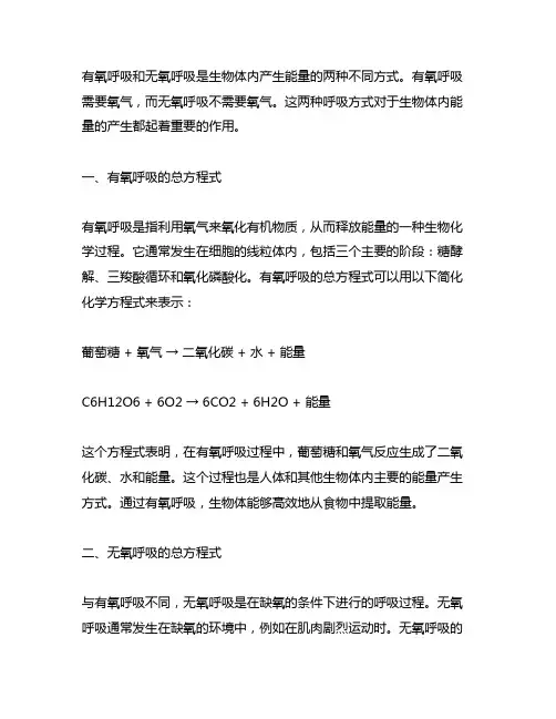 有氧呼吸和无氧呼吸的总方程式